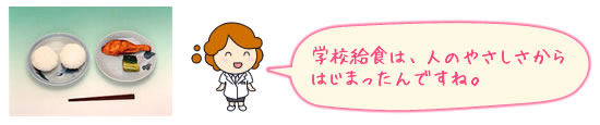 学校給食は、人のやさしさからはじまったんですね。