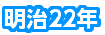 明治22年