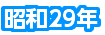 昭和29年