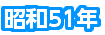 昭和51年