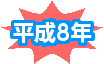 平成8年