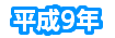 平成9年