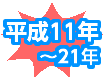 平成11年~21年