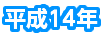 平成14年