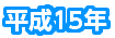 平成15年