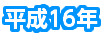 平成16年