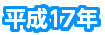 平成17年