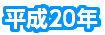 平成20年