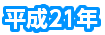 平成21年