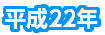 平成22年