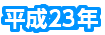 平成23年