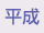 平成