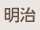 明治