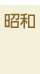 昭和