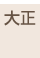 大正