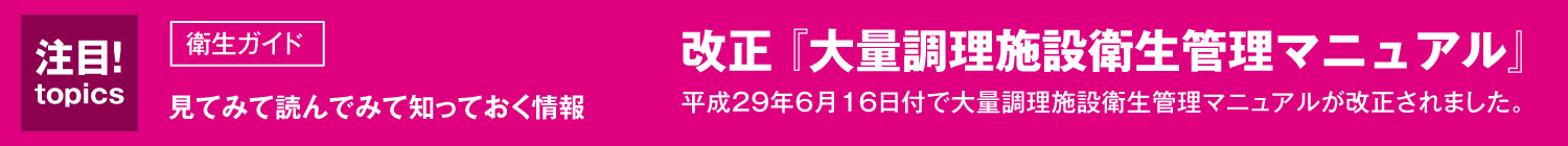 改正「大量調理施設衛生管理マニュアル」