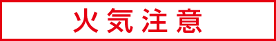 火気注意