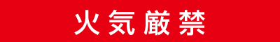 火気厳禁