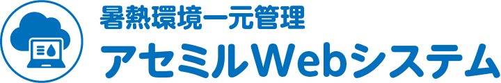 暑熱環境一元管理 アセミルWebシステム