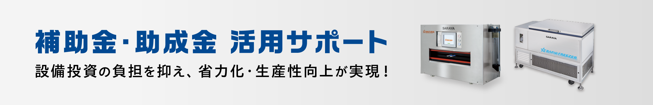 補助金・助成金 活用サポート