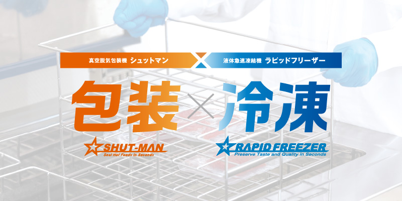 包装 × 冷凍運用