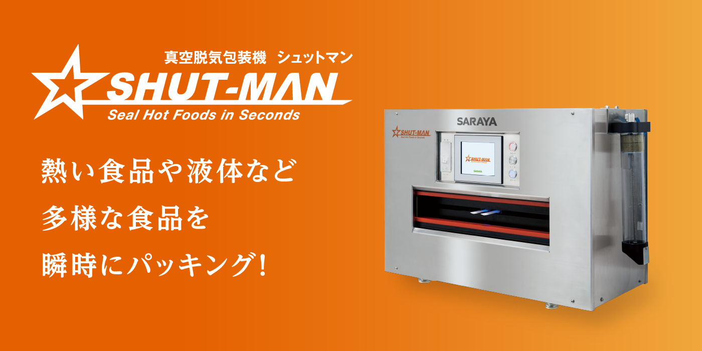 真空脱気包装機 シュットマン