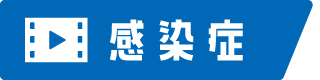 感染症