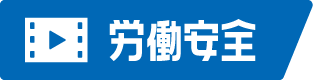 労働安全