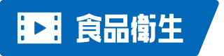 食品衛生