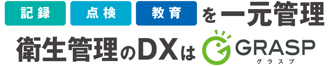 記録、点検、教育を一元管理！衛生管理のDXはGRASP