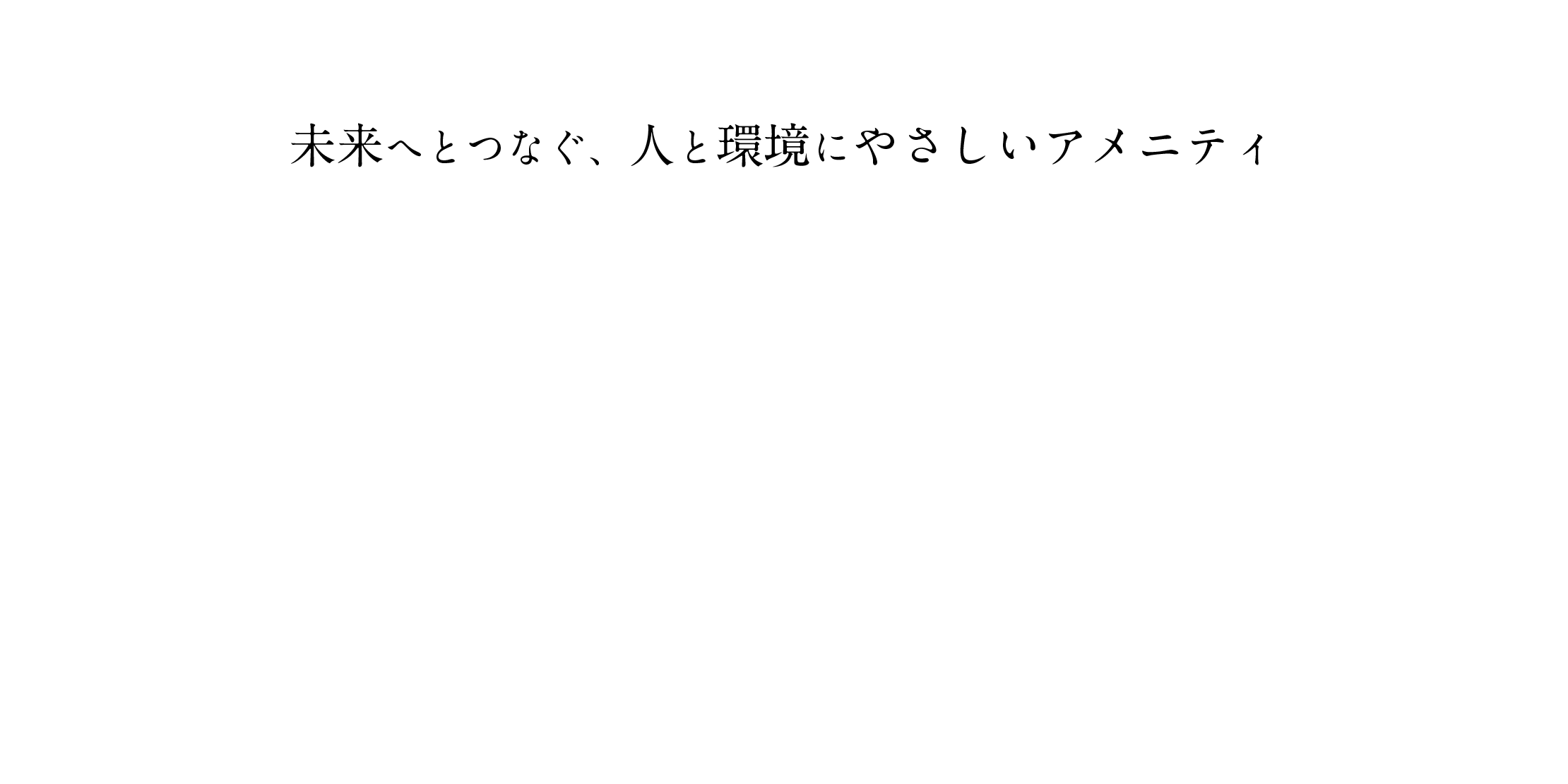 未来へとつなぐ、人と環境に優しいアメニティ