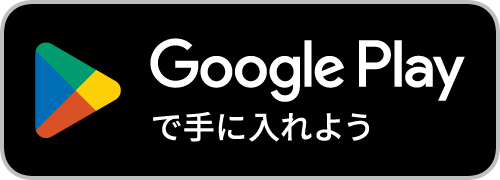 Google Playからダウンロード