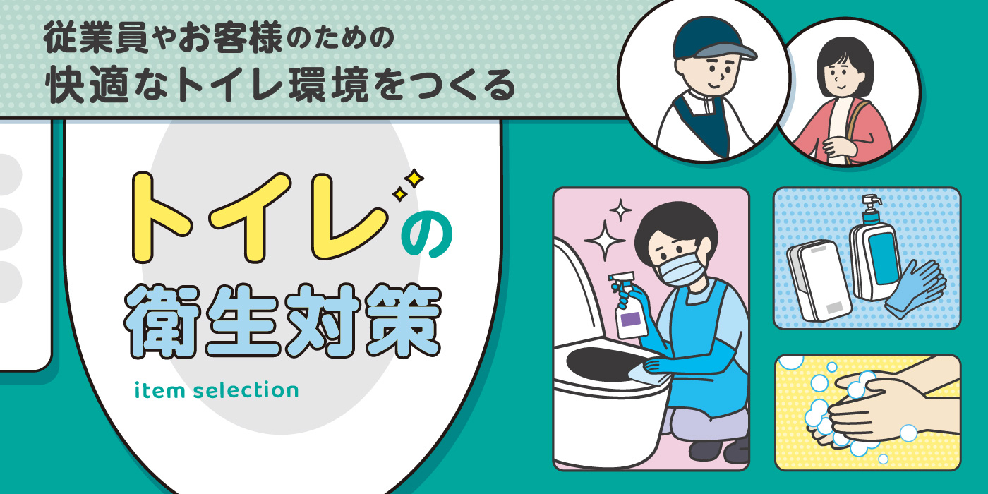 トイレの衛生対策