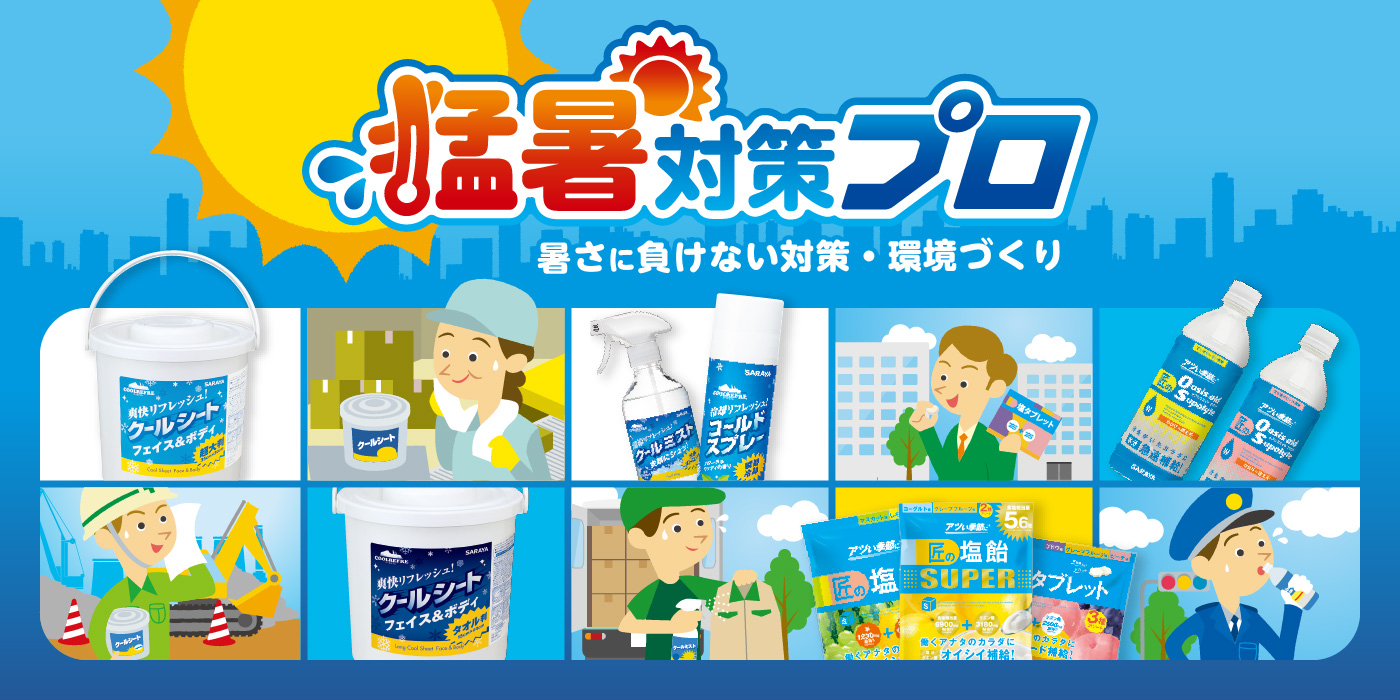 熱中症対策のススメ