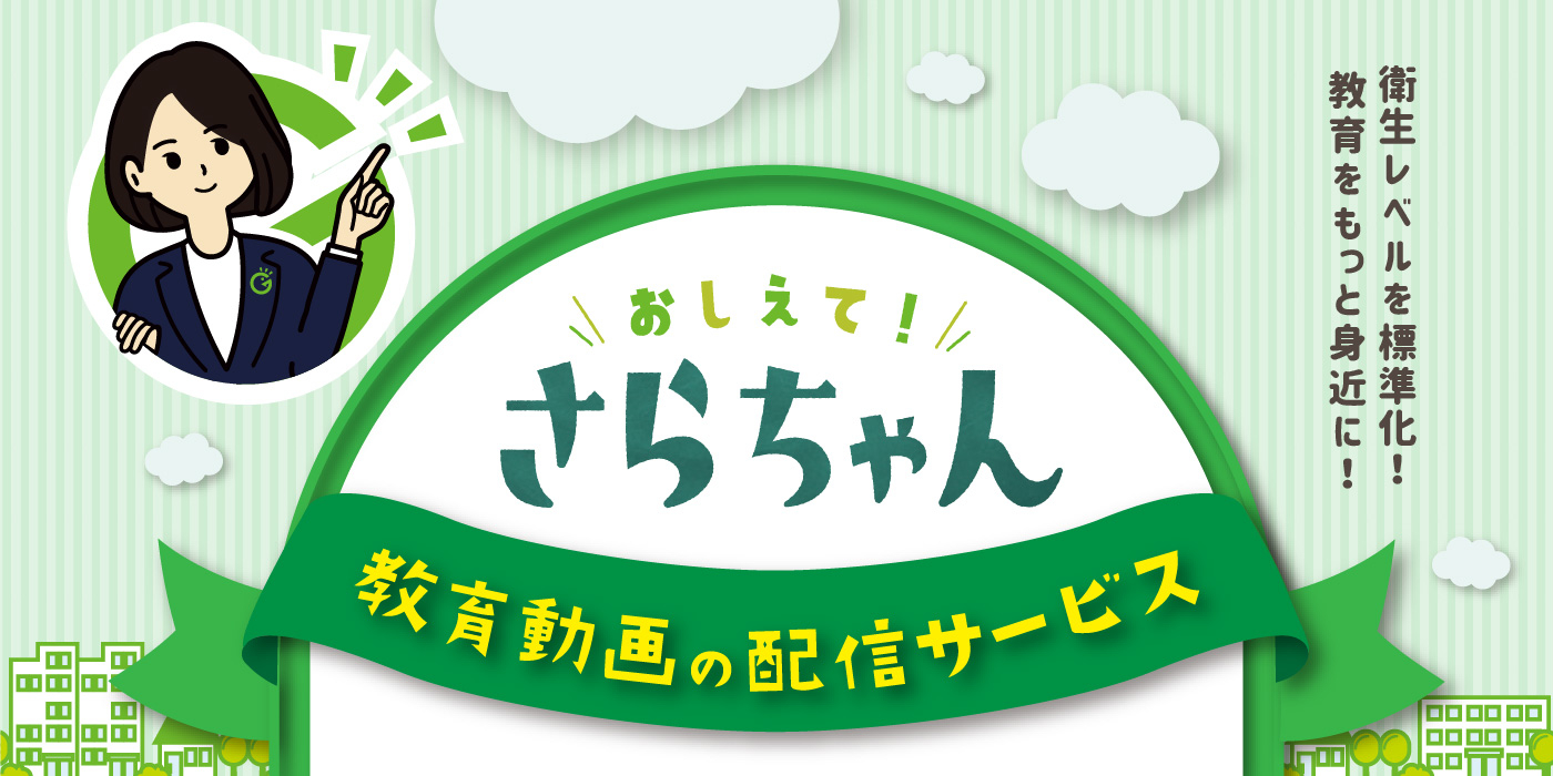 教えてサラちゃん