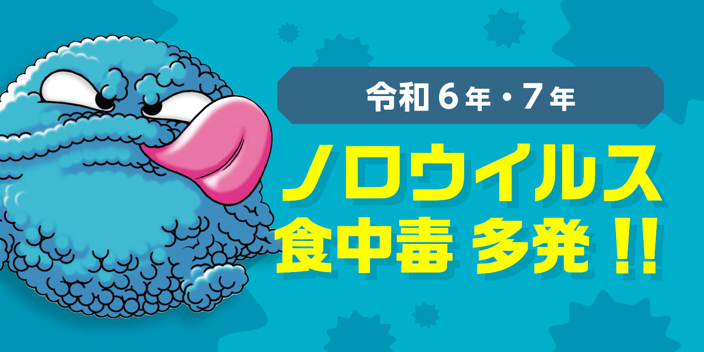 ノロウイルス食中毒 多発！！