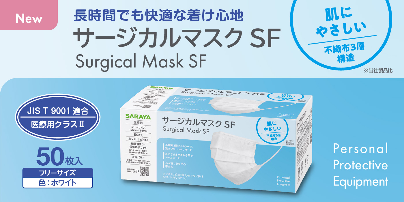 サージカルマスクSF