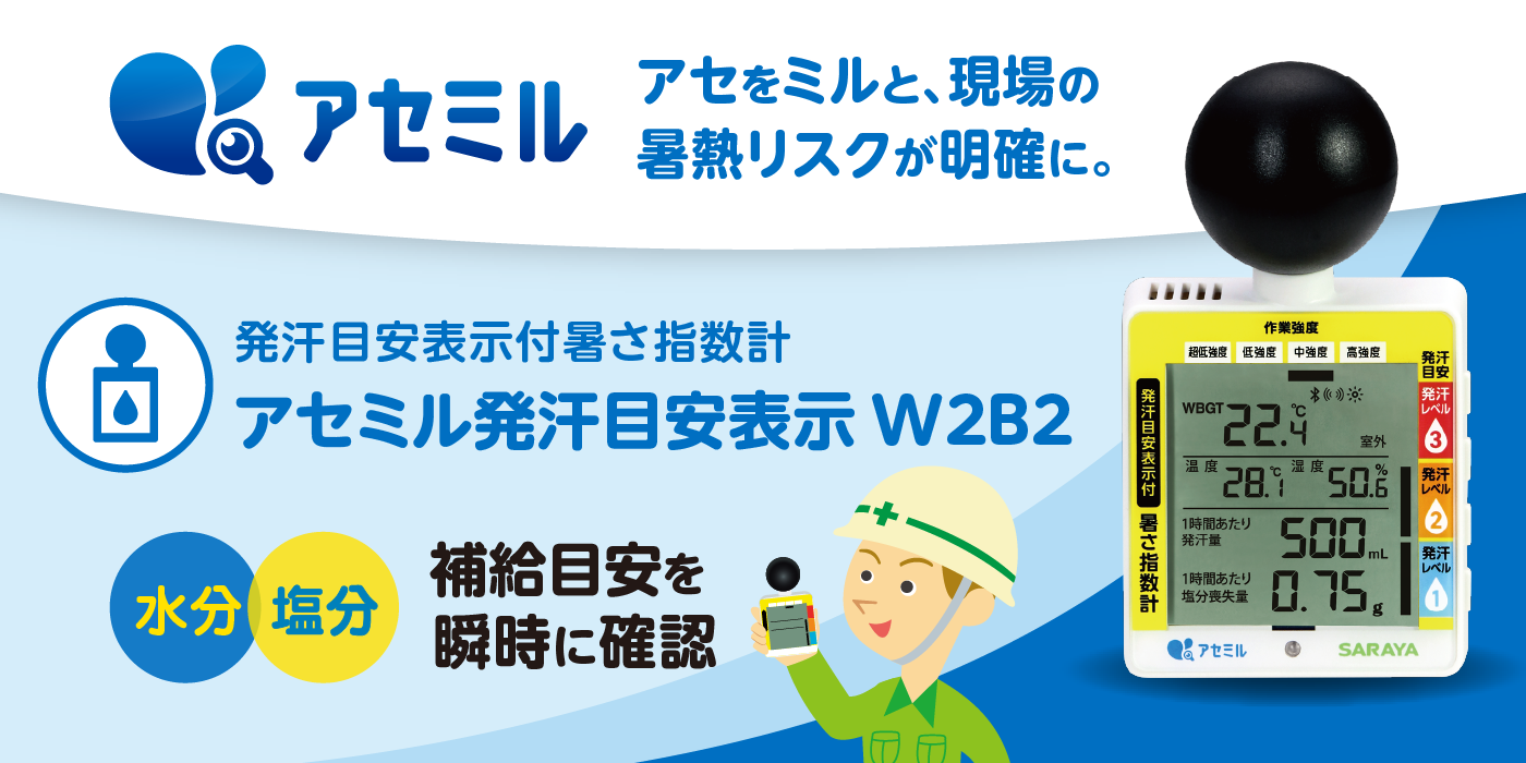 アセミル発汗目安指数計 W2B2