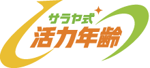 サラヤ式活力年齢