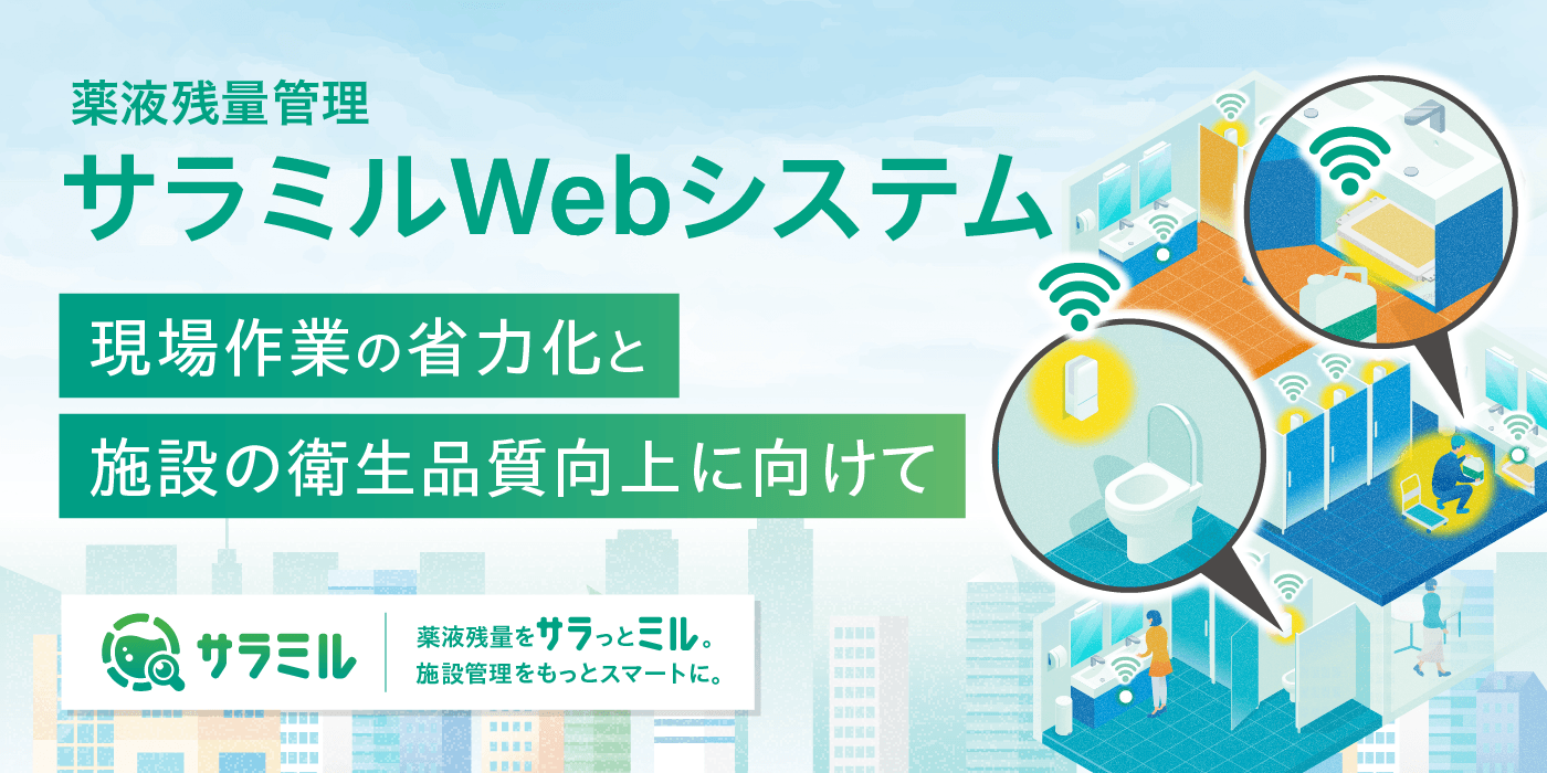 サラミルWebシステム