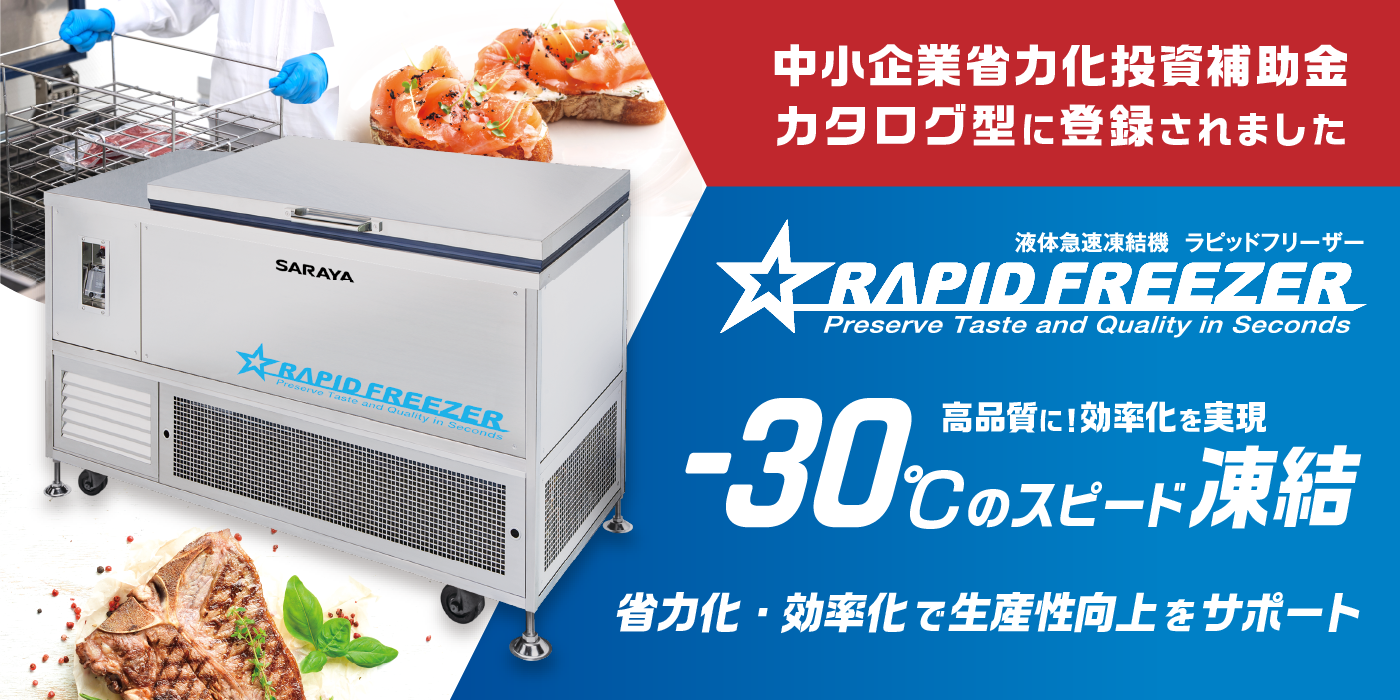 中小企業省力化補助金カタログに登録されました。ラピッドフリーザー