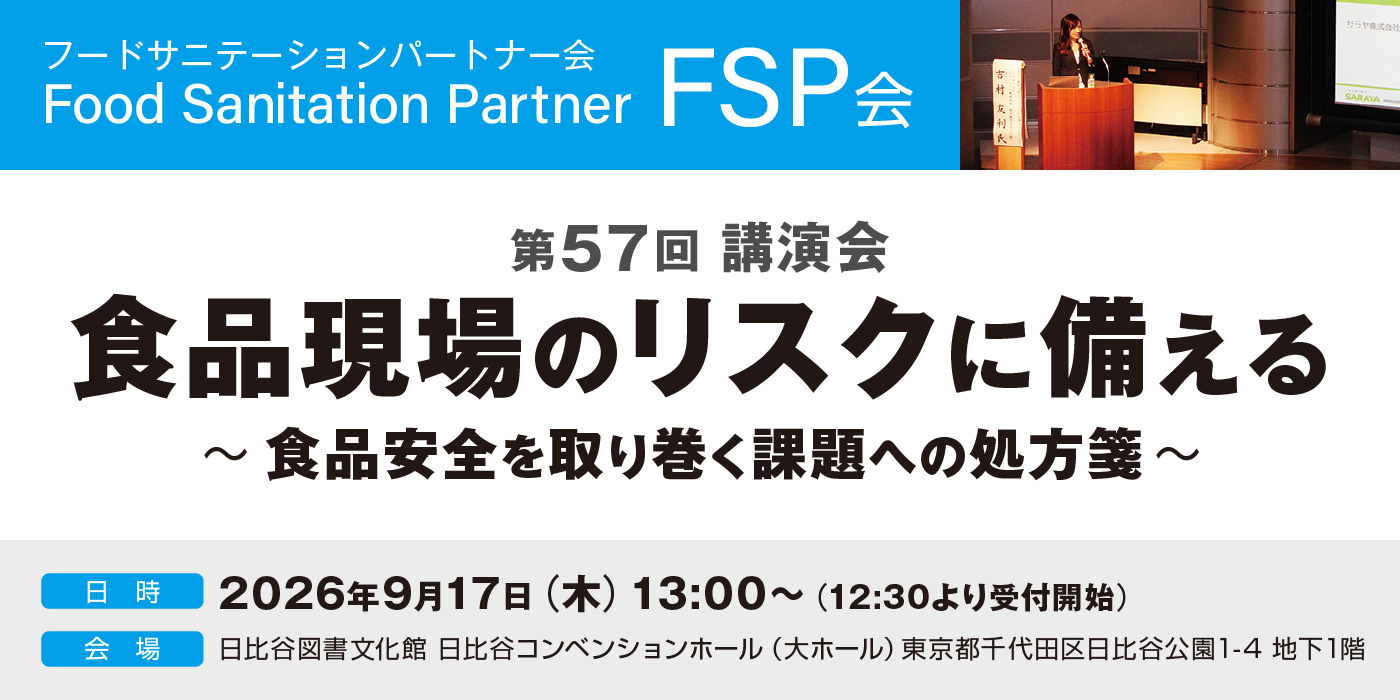 FSP会 57回講演会 食品現場のリスクに備える