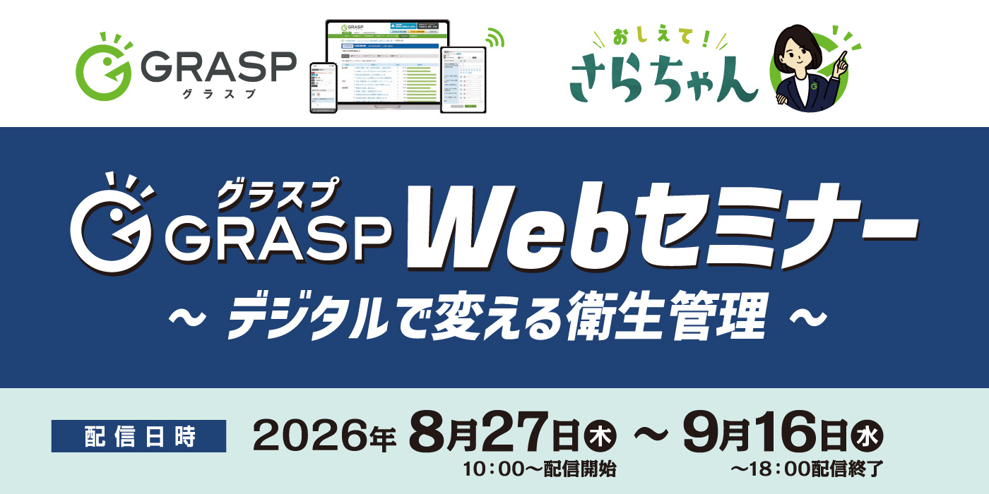 GRASP Webセミナー