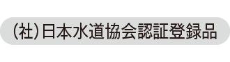 （社）日本水道協会認証登録品