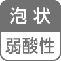 泡状/弱酸性