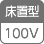 床置型/100V