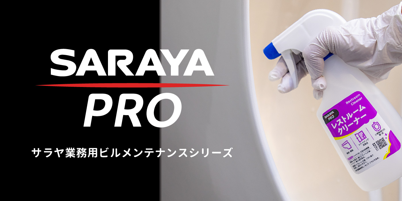 サラヤ業務用ビルメンテナンスシリーズ SARAYA PRO