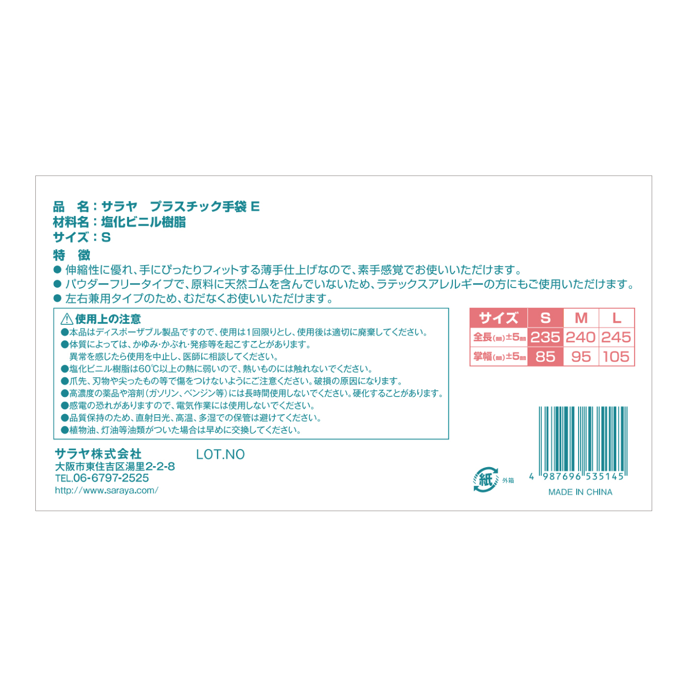 サラヤ プラスチック手袋E Sサイズ 100枚 | サラヤ プラスチック手袋E