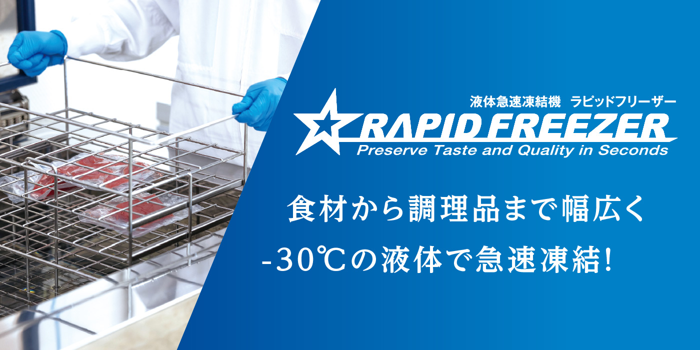 急速液体凍結機 ラピッドフリーザー