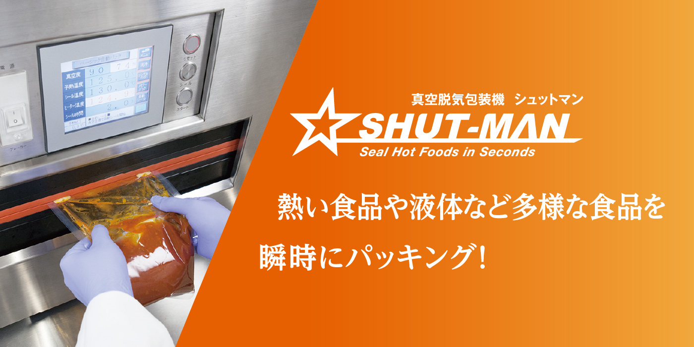 真空脱気包装機 シュットマン